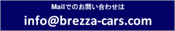 ブレッツァへのメールでのお問い合わせは info@brezza-cars.com